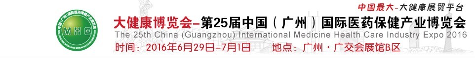 2016第25屆中國（廣州）國際醫藥保健產業博覽會