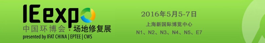 IE expo 2016中國環博會國際場地修復論壇暨展覽會