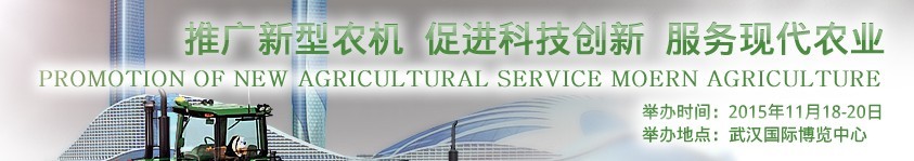 2015中國（武漢）農業生產資料與設施農業技術展覽會