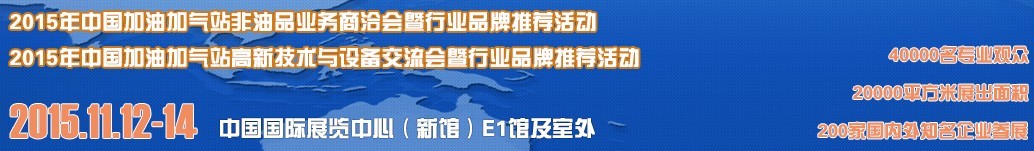 2015首屆北京國際加油加氣站設備與非油品展覽會