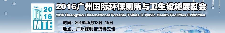 2016廣州國際環保廁所與衛生設施展覽會