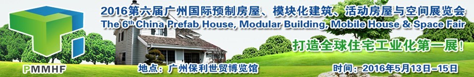 2016第六屆廣州國際預制房屋、模塊化建筑、活動房屋與空間展覽會