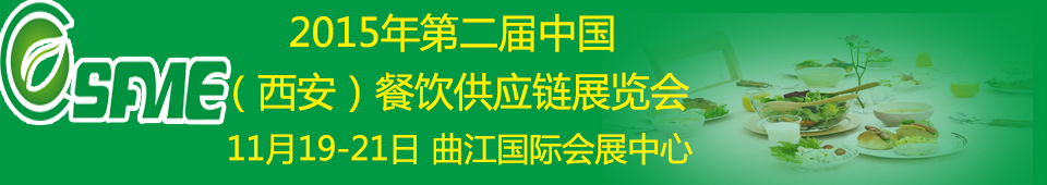 2015第二屆中國（西安）餐飲供應鏈展覽會