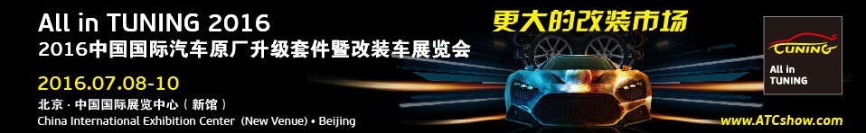 2016中國國際汽車原廠升級套件暨改裝車展覽會(huì)