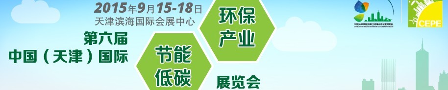 2015第六屆中國（天津）國際節能低碳環保產業展覽會