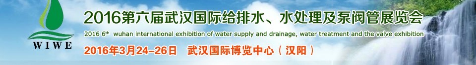 2016第六屆武漢國際給排水、水處理及泵閥管展覽會