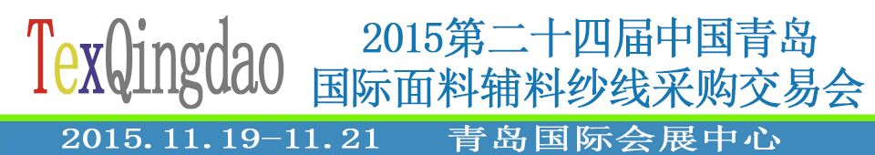 2015第二十四屆中國青島國際面輔料、紗線采購交易會(huì)