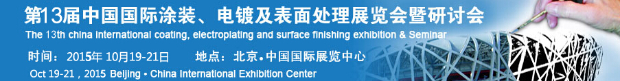 2015第十三屆中國國際涂裝、電鍍及表面處理展覽會暨研討會