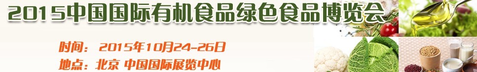 2015中國國際有機食品和綠色食品博覽會