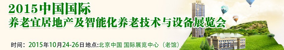 2015中國國際養老宜居地產及智能化養老技術與設備展覽會