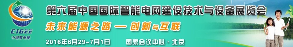 2016第六屆中國國際智能電網建設技術與設備展覽會