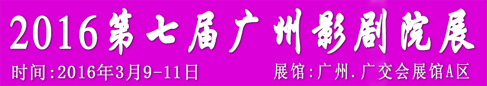 2016第七屆廣州國際影劇院技術及設施展