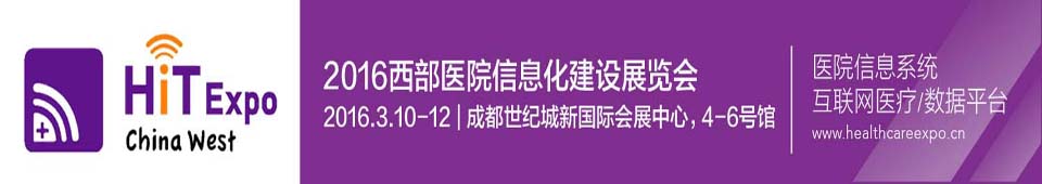 2016西部醫院信息化建設展覽會暨大會