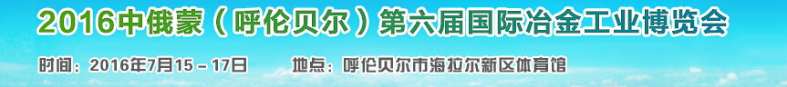 2016中俄蒙（呼倫貝爾）第六屆國際冶金工業博覽會