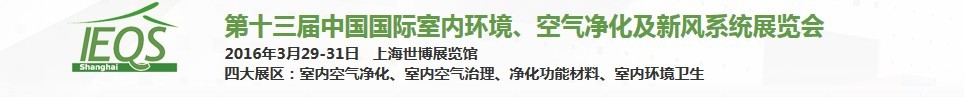 2016第十三屆中國國際室內環境、空氣凈化及新風系統展覽會