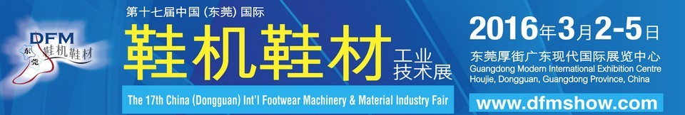 2016第十七屆中國 (東莞) 國際鞋機鞋材工業技術展