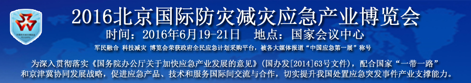 2016北京國際防災減災應急產業博覽會