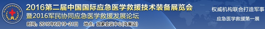 2016第二屆中國國際應急醫學救援技術裝備展覽會