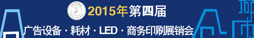 2015第四屆秋季哈爾濱廣告設(shè)備、耗材LED及商務(wù)印刷展銷會