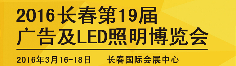 2016長春第十九屆廣告及LED照明博覽會