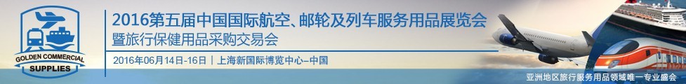 2016第五屆中國國際航空、郵輪及列車服務用品展暨旅行保健用品采購交易會