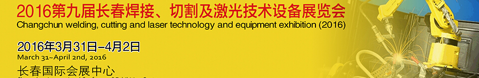 2016第九屆長春焊接、切割及激光技術設備展覽會