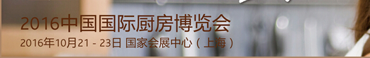 2016中國國際廚房衛浴博覽會