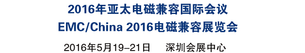 2016亞太電磁兼容國際會議<br>EMC/China2016國際電磁兼容展覽會