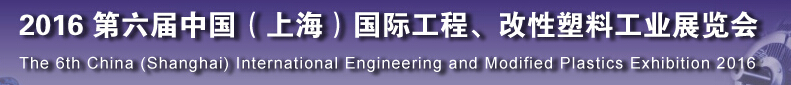 2016第六屆中國（上海）國際工程、改性塑料工業(yè)展覽會