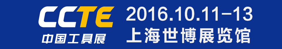 2016第四屆CCTE上海國際切削工具及裝備展覽會