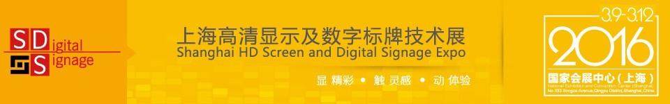 2016上海高清顯示及數字標牌技術展