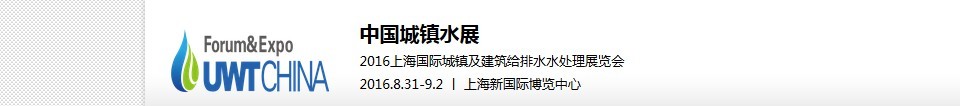 2016第六屆 UWT中國城鎮水展<br>2016上海國際城鎮及建筑給排水水處理展覽會