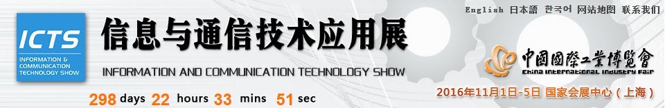 2016第十八屆中國(guó)國(guó)際工業(yè)博覽會(huì)——信息與通信技術(shù)應(yīng)用展