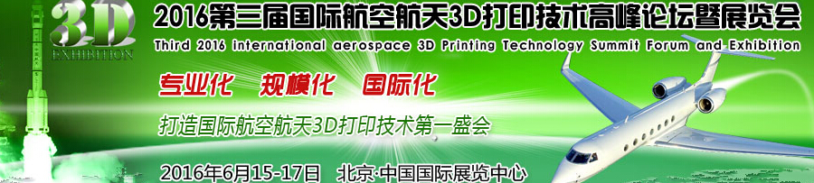 2016第三屆國際航空航天3D打印技術高峰論壇暨展覽會