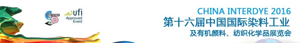 2016第十六屆中國國際染料工業暨有機顏料、紡織化學品展覽會