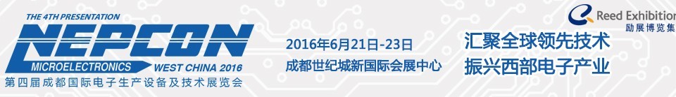 2016第四屆成都國際電子生產設備及技術展覽會