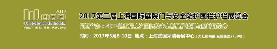 2017第三屆上海國際庭院門安全防護圍欄護欄展覽會