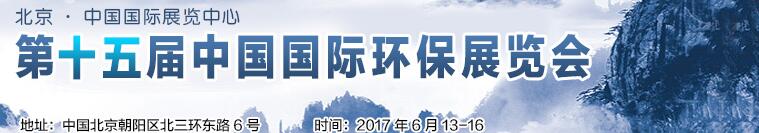 2017第十五屆中國(guó)國(guó)際環(huán)保展覽會(huì)