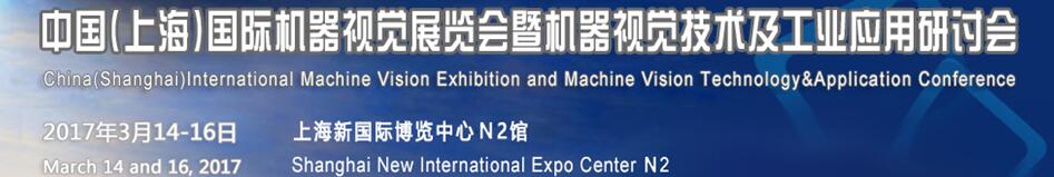 2017中國（上海）國際機器視覺展覽會暨機器視覺技術及工業應用研討會