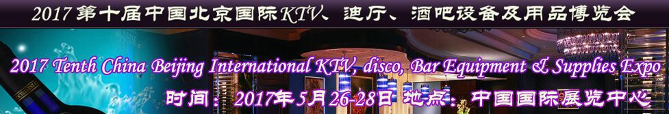 2017第十屆中國北京國際KTV、迪廳、酒吧設備及用品博覽會