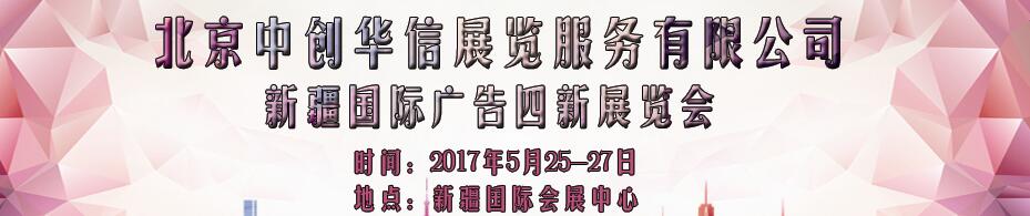 2017第六屆新疆國際廣告四新展覽會