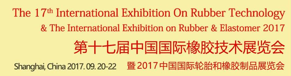 Rubber Tech China 2017第十七屆中國國際橡膠技術(shù)展覽會