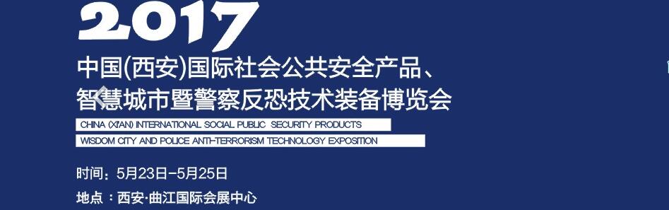 2017中國(西安)國際社會公共安全產品、智慧城市暨警察反恐技術裝備博覽會