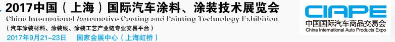 2017中國（上海）國際汽車涂料、涂裝技術(shù)展覽會(huì)