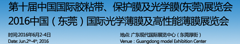 2016第十屆中國國際膠粘帶保護膜及光學膜（東莞）展覽會