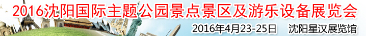 2016沈陽國際主題公園景點景區及游樂設備展覽會