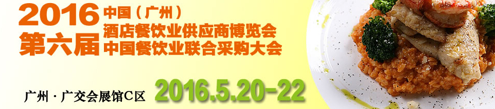 CRE2016第六屆中國餐飲業聯合采購大會