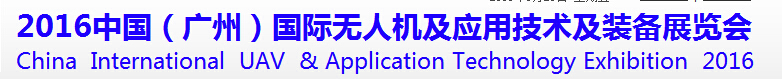 2016中國（廣州）國際無人機及應用技術及裝備展覽會