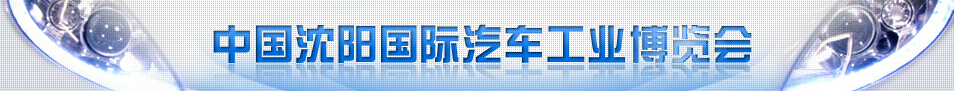 2016第十五屆中國沈陽國際汽車工業(yè)博覽會(huì)