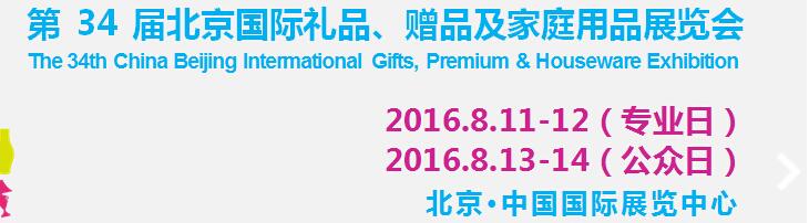 2016第34屆中國北京國際禮品、贈品及家庭用品展覽會